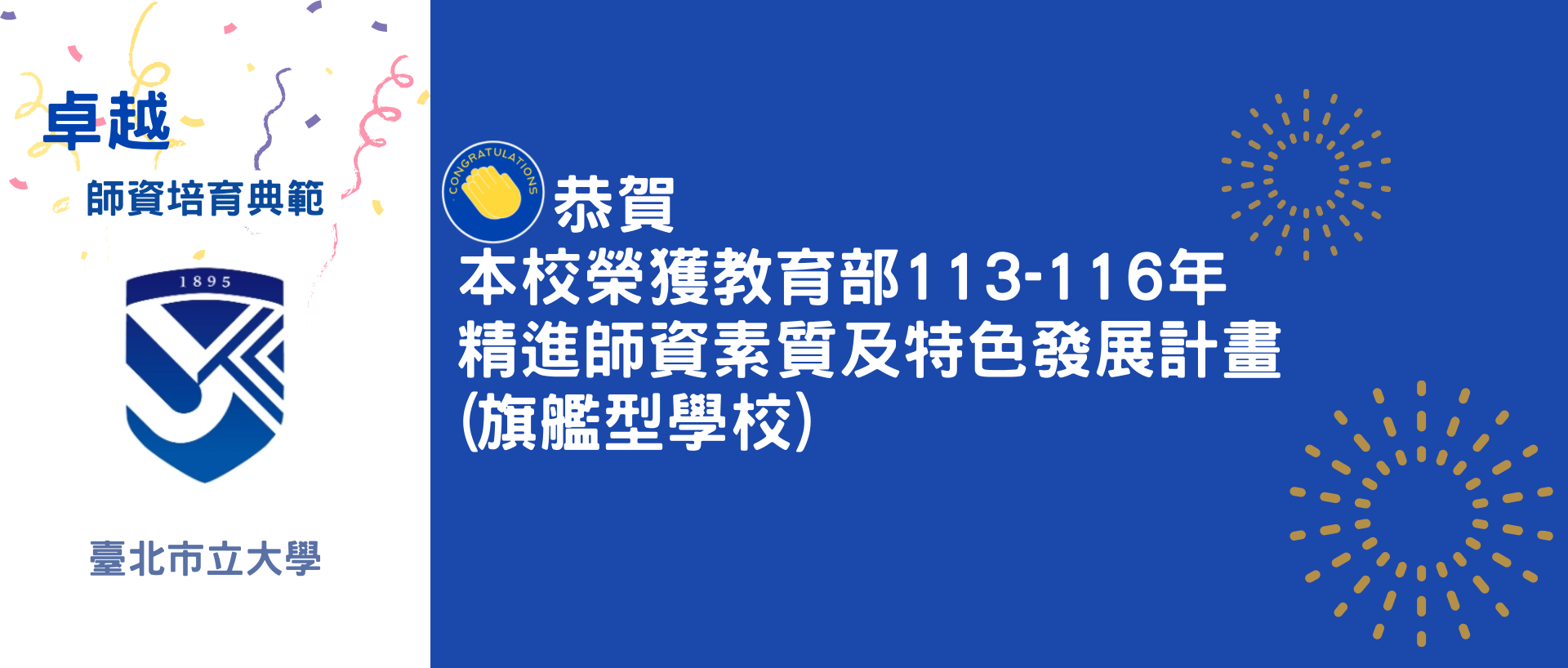 本校獲113-116年精進師資素質及特色發展計畫