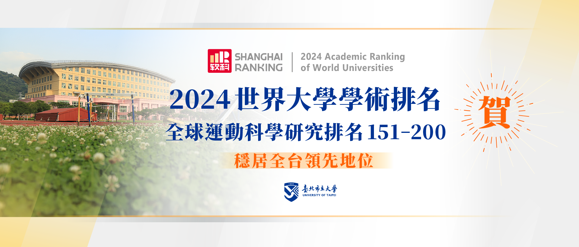 2024運動科學世界排名