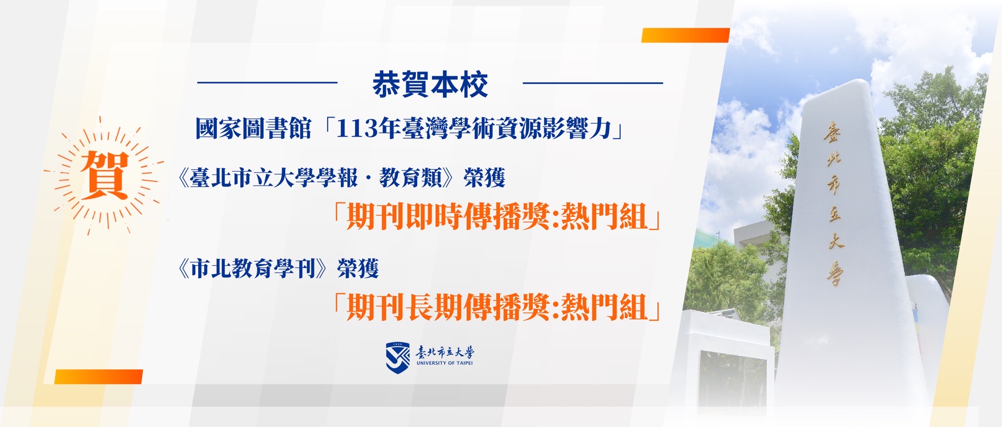 臺北市立大學國家圖書館113年臺灣學術資源影響力期刊即時傳播獎長期傳播獎