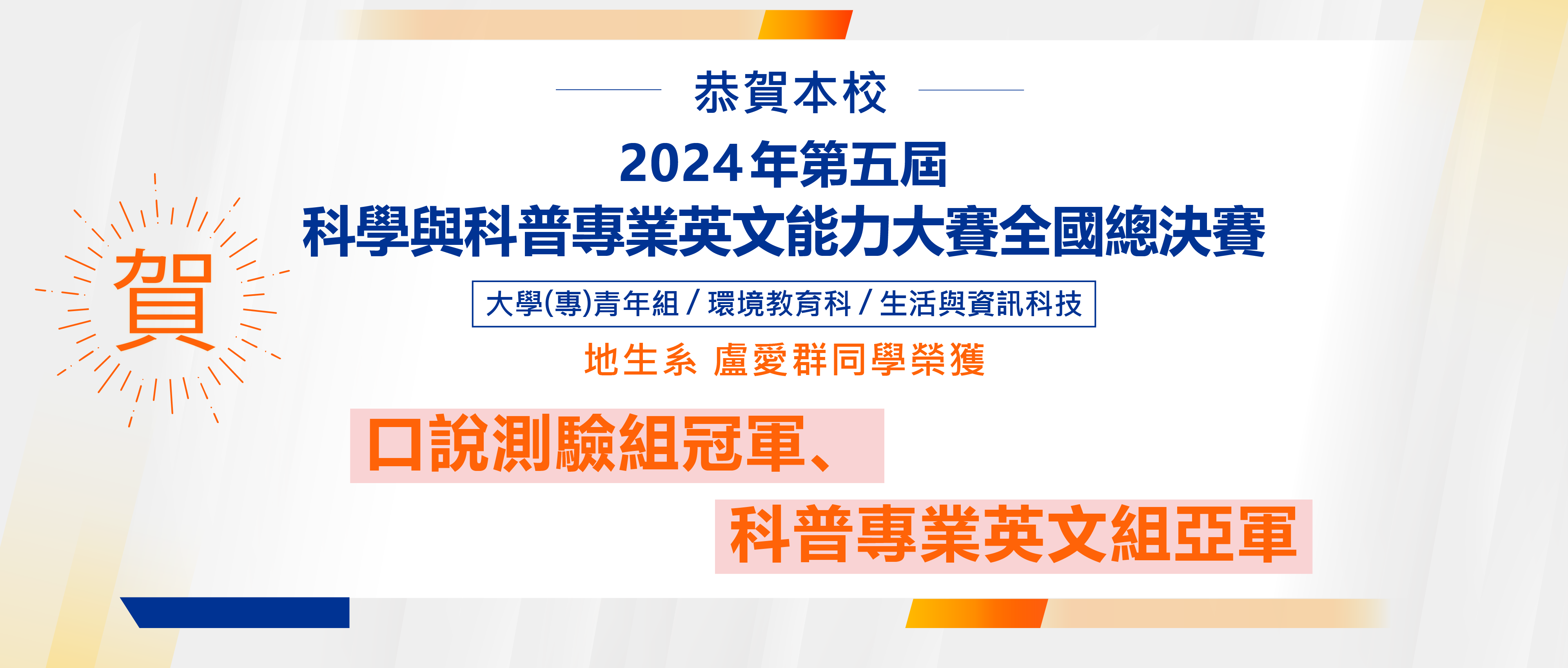 2024年第五屆科學與科普專業英文能力大賽全國總決賽地生系盧愛群同學獲冠軍