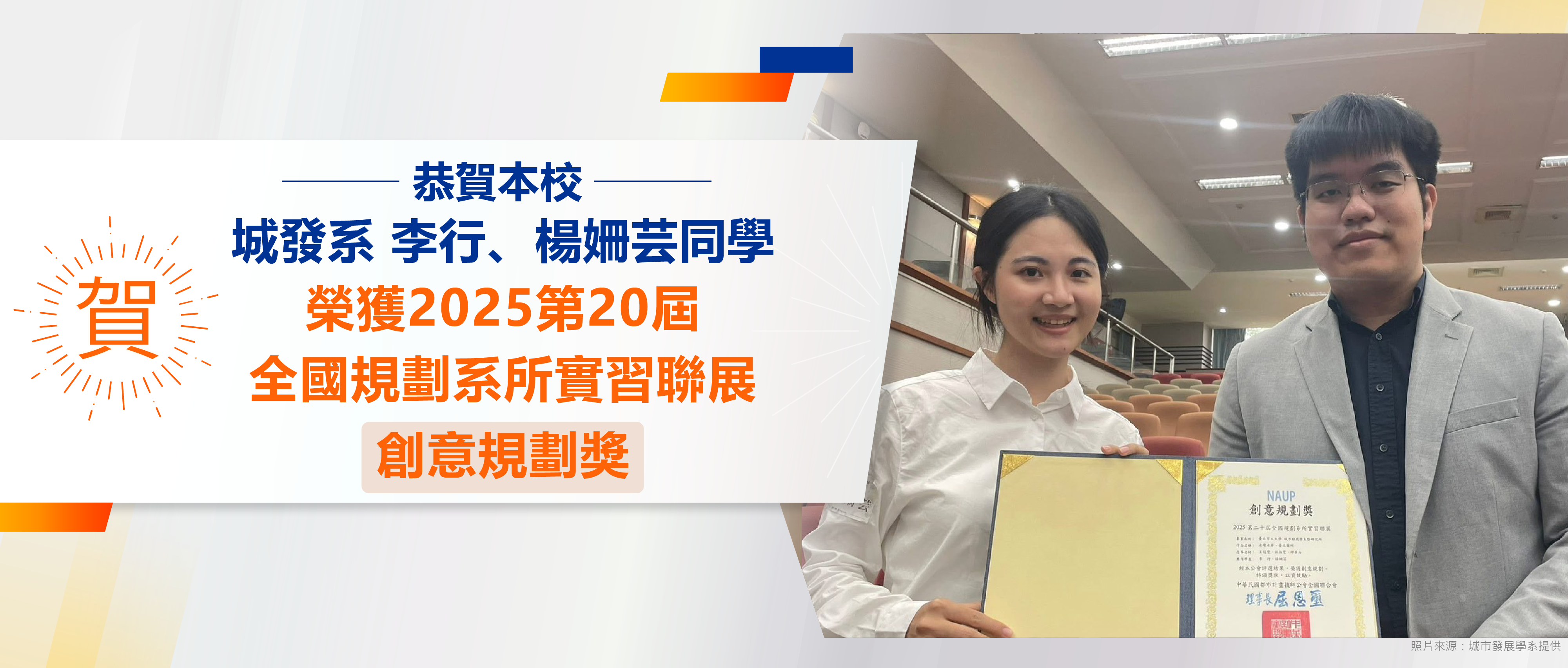 賀本校城發系同學榮獲全國規劃系所實習聯展創意規劃獎