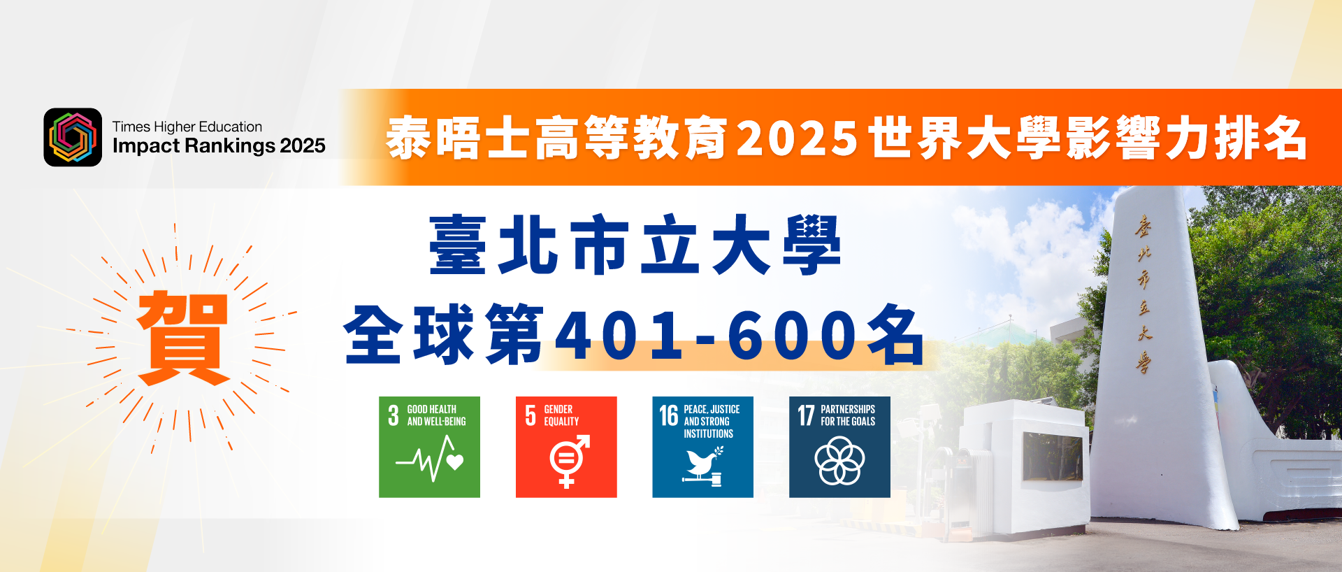 THE泰晤士高等教育2025世界大學影響力排名