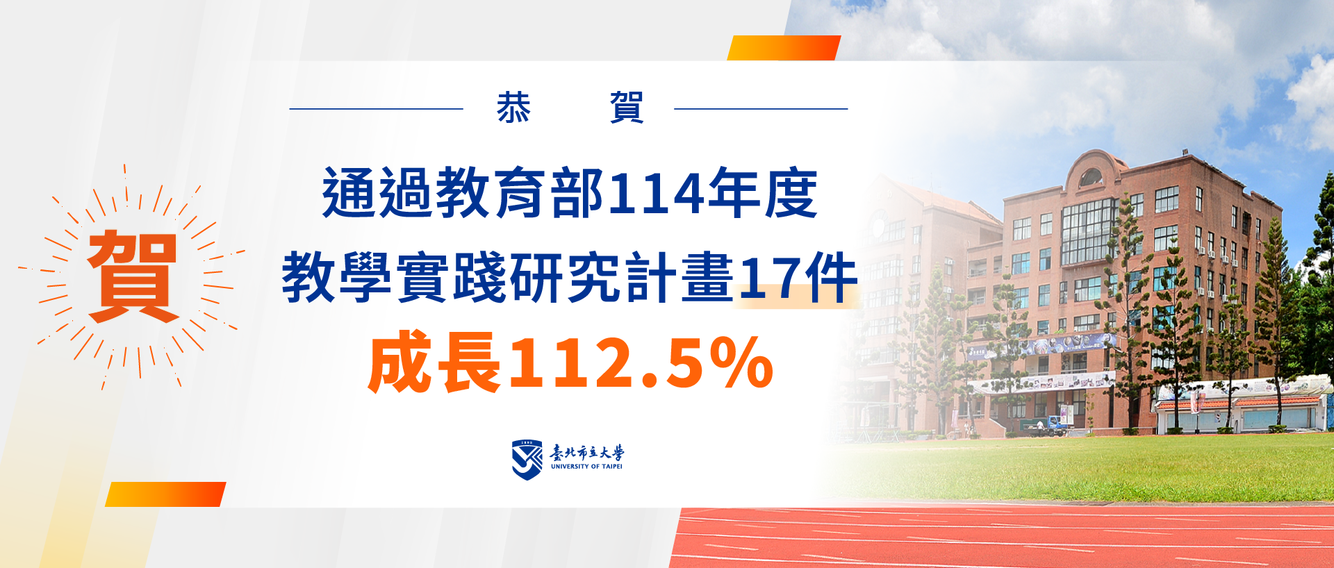 本校114年教學實踐計畫通過17件成長112.5%