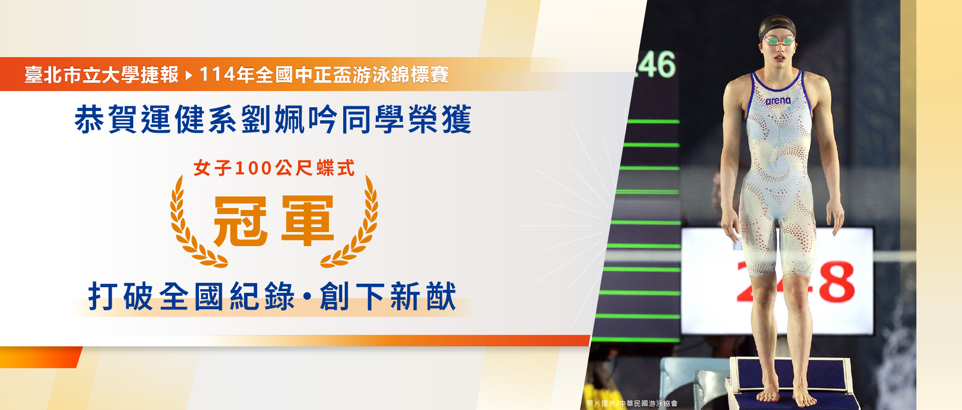 Link to 劉姵吟同學榮獲114年全國中正盃游泳錦標賽女子100公尺蝶式冠軍，打破全國紀錄