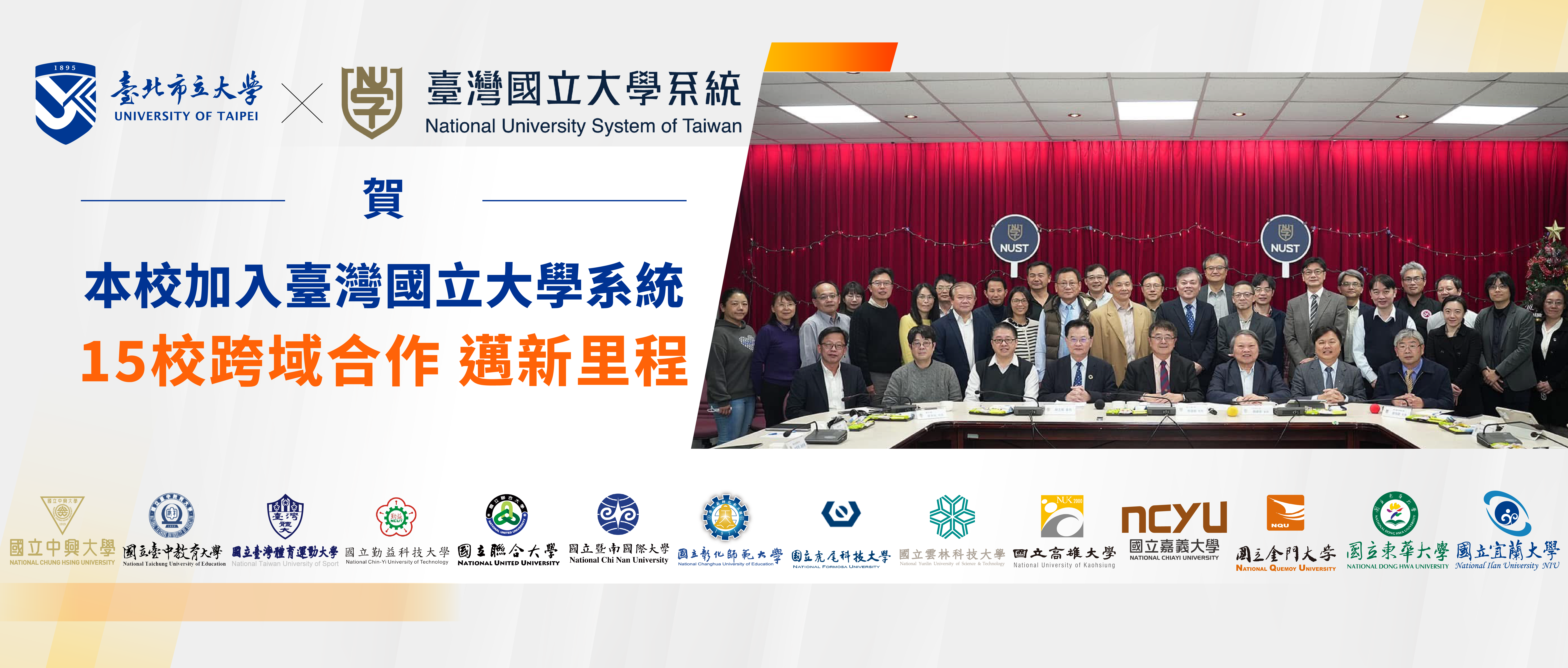臺北市立大學加入臺灣國立大學系統  15校跨域合作 邁新里程