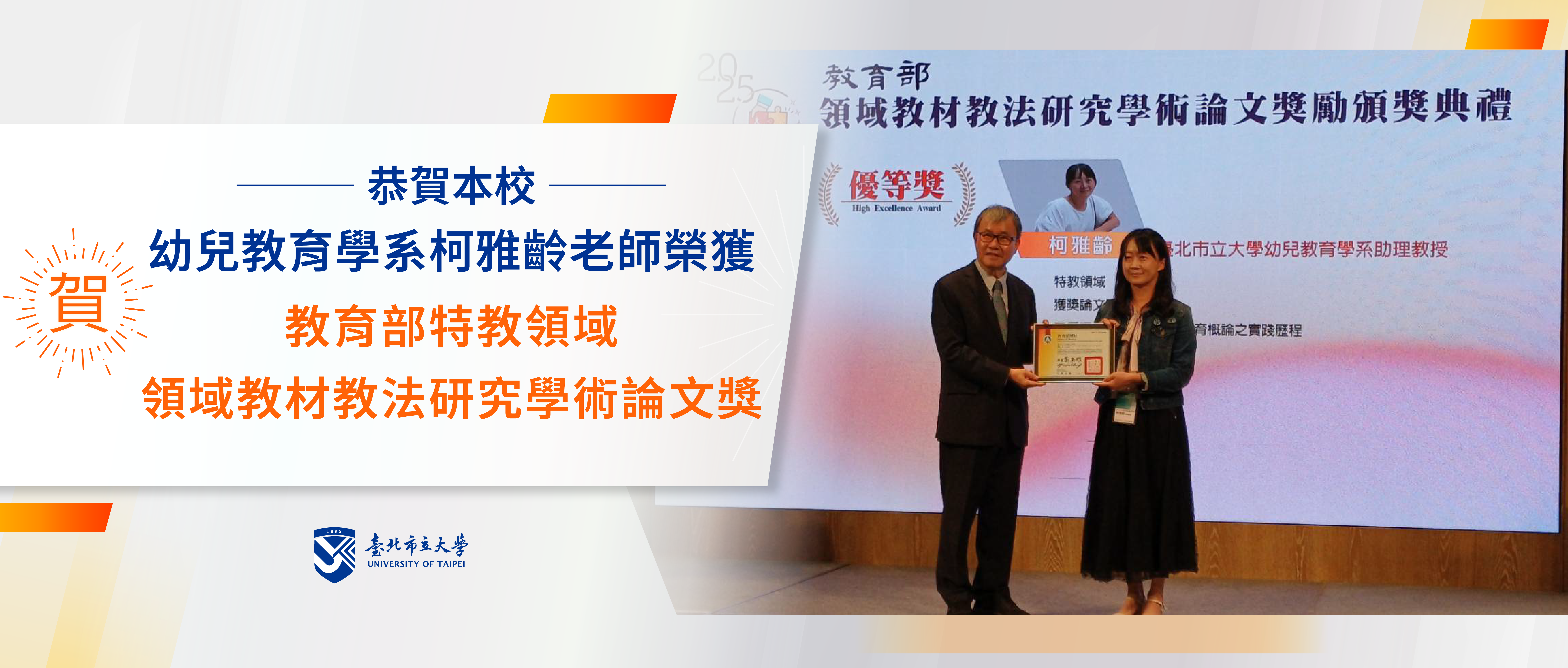 恭賀本校幼兒教育學系柯雅齡老師榮獲教育部特教領域『領域教材教法研究學術論文獎』