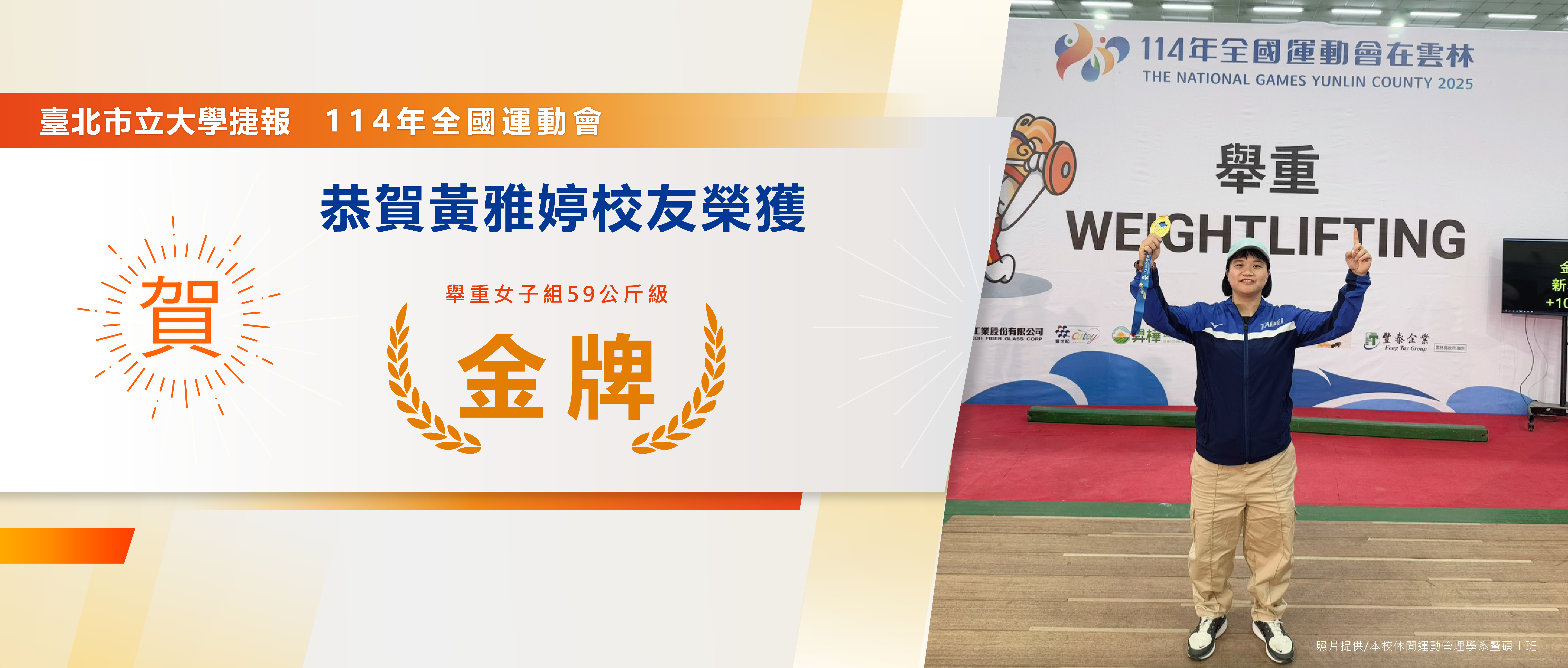 恭喜本校休管系校友黃雅婷榮獲114年全國運動會舉重59公斤級金牌