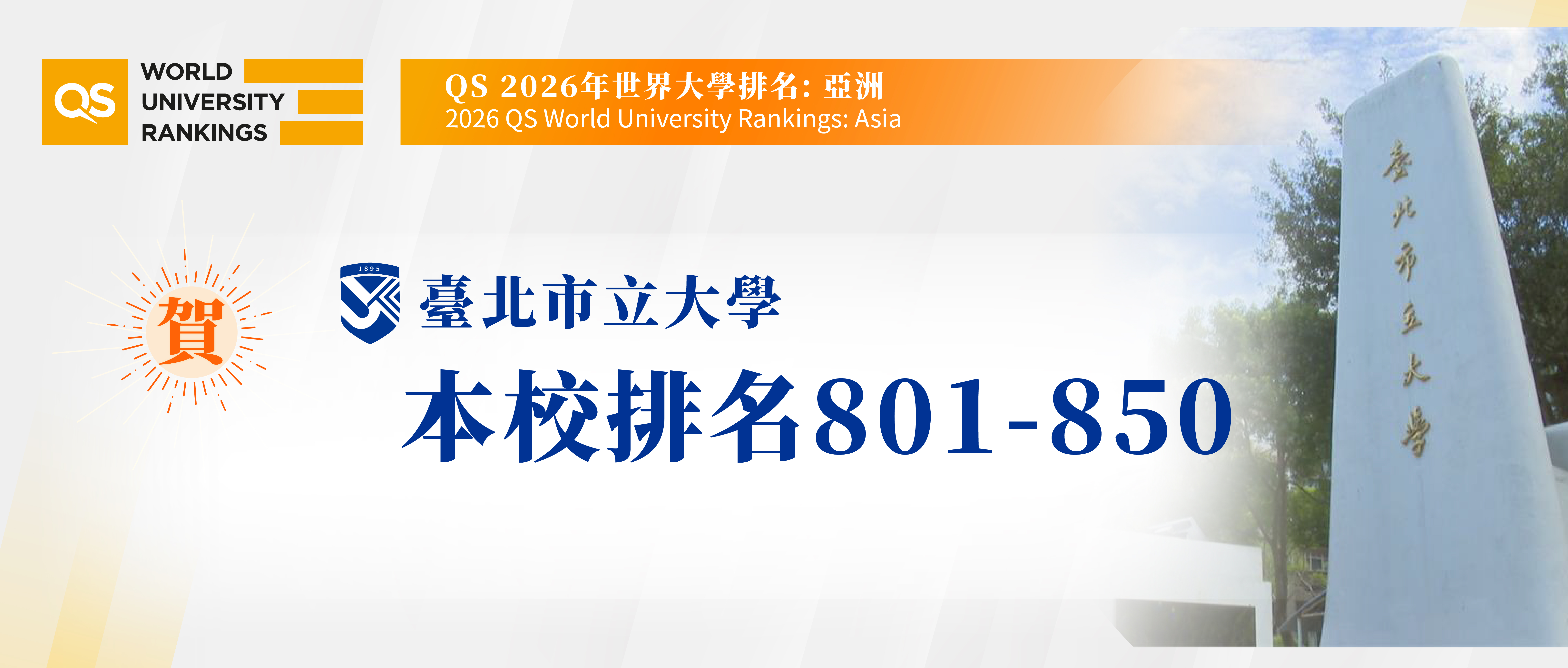 本校獲QS2026年世界大學排名(亞洲)第801-850名