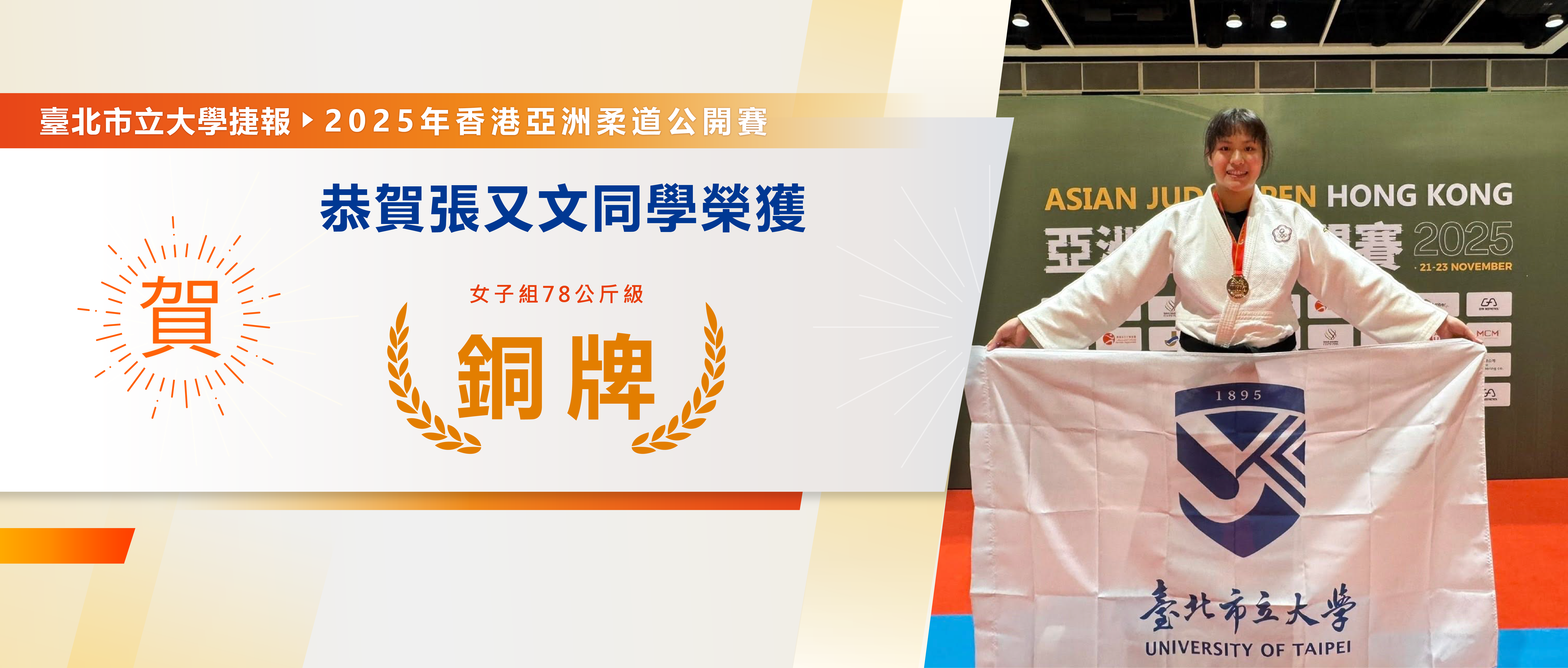 賀本校技擊運動學系三年級張又文同學獲得2025年香港亞洲柔道公開賽女子70公斤銅牌