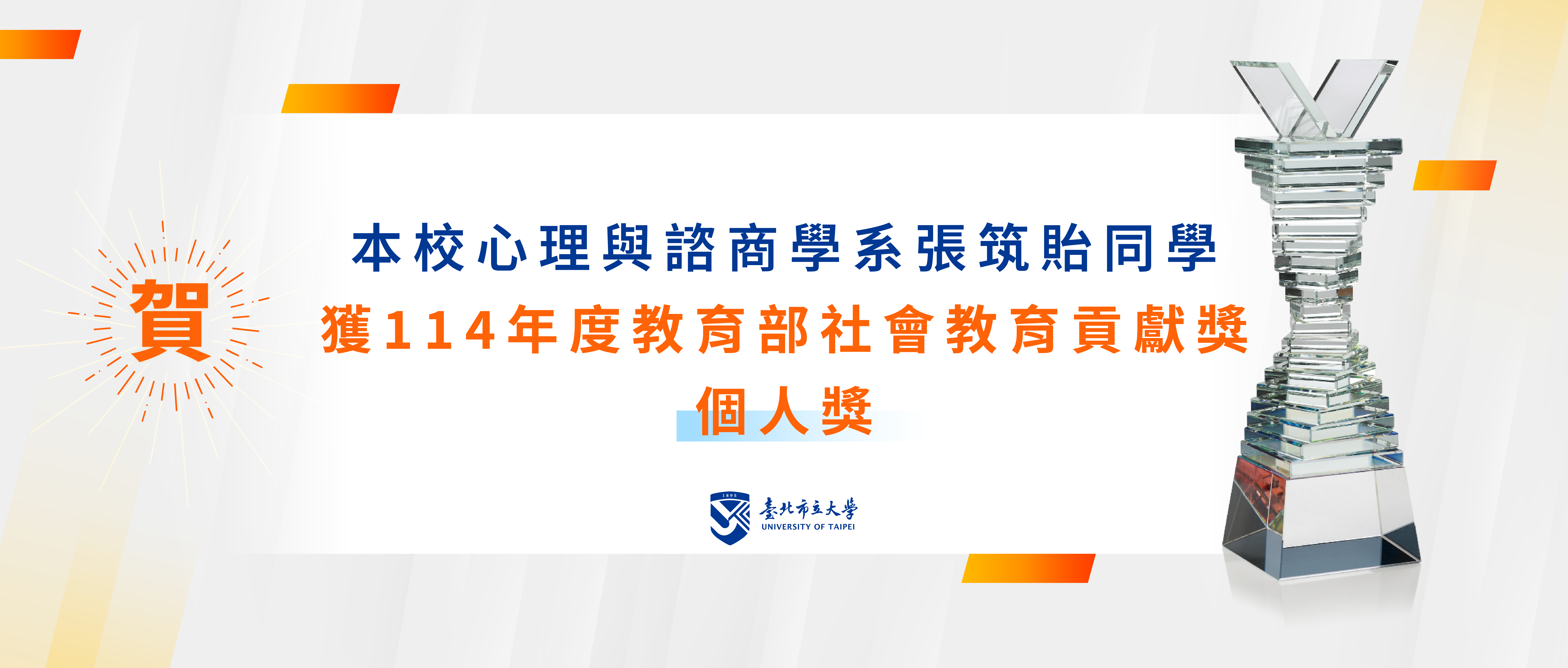 賀本校心諮系張筑貽同學獲114年度教育部社會教育貢獻獎個人獎