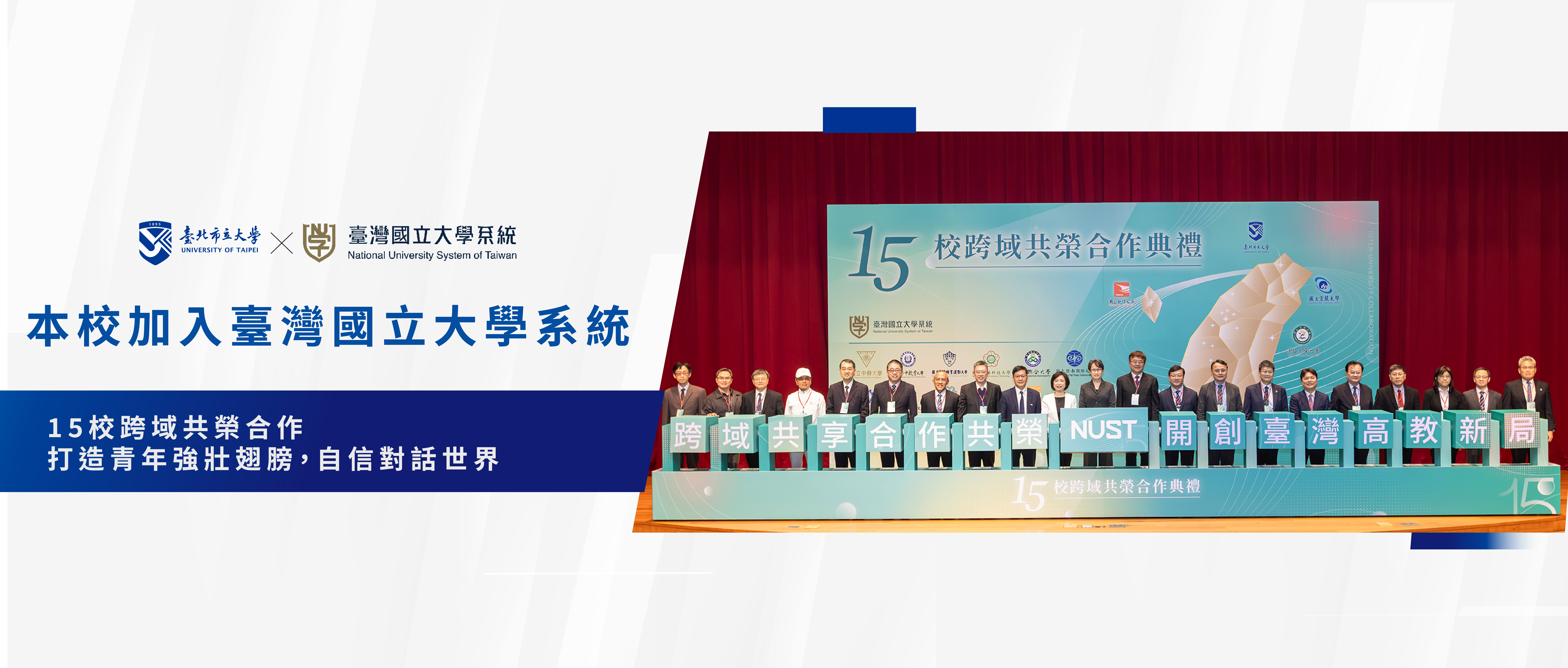Link to 臺灣國立大學系統15校跨域共榮合作典禮