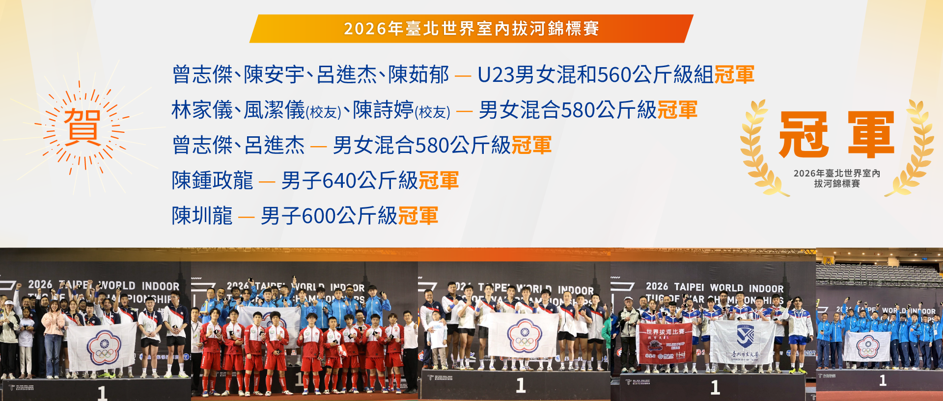 賀本校師生及校友2026年臺北世界室內拔河錦標賽勇奪5金