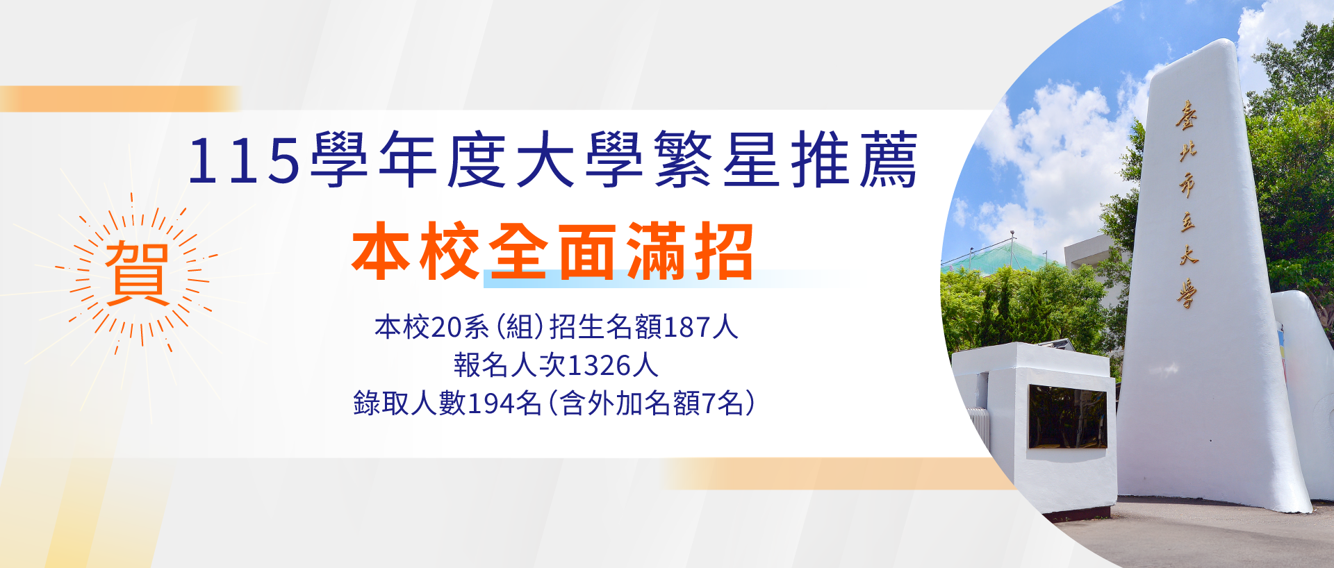 賀本校115學年度大學繁星推薦 招生成果豐碩 全面滿招