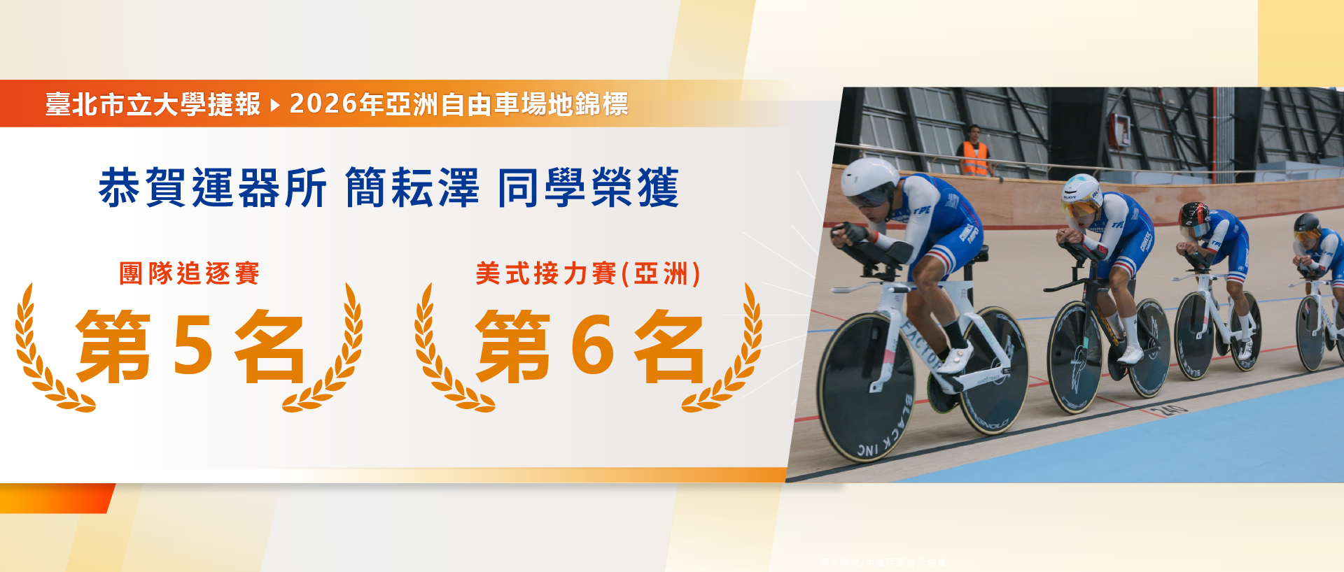 運動器材科技研究所簡耘澤同學2026年亞洲自由車場地錦標賽展獲佳績