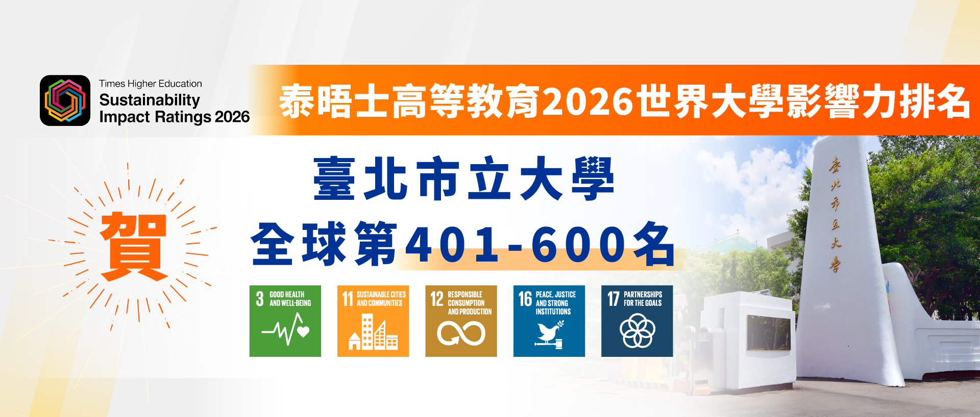 Link to 2026泰晤士高等教育世界大學影響力排名，本校獲401-600