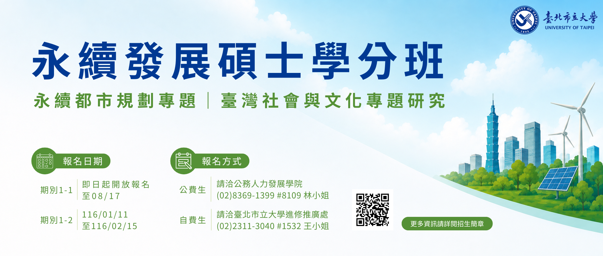 Link to 臺北市立大學永續發展碩士學分班即日起開放報名！