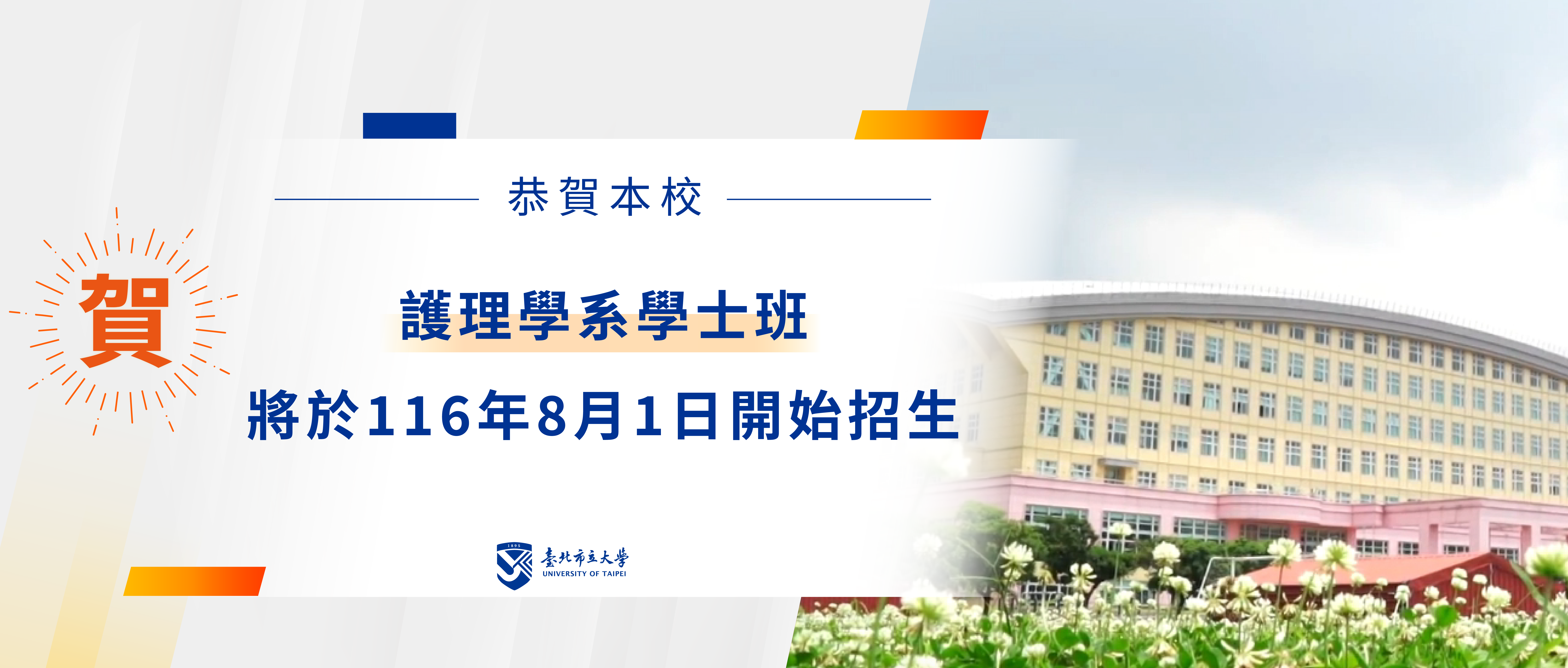 賀！臺北市立大學之護理學系將於116年8月1號開始招生
