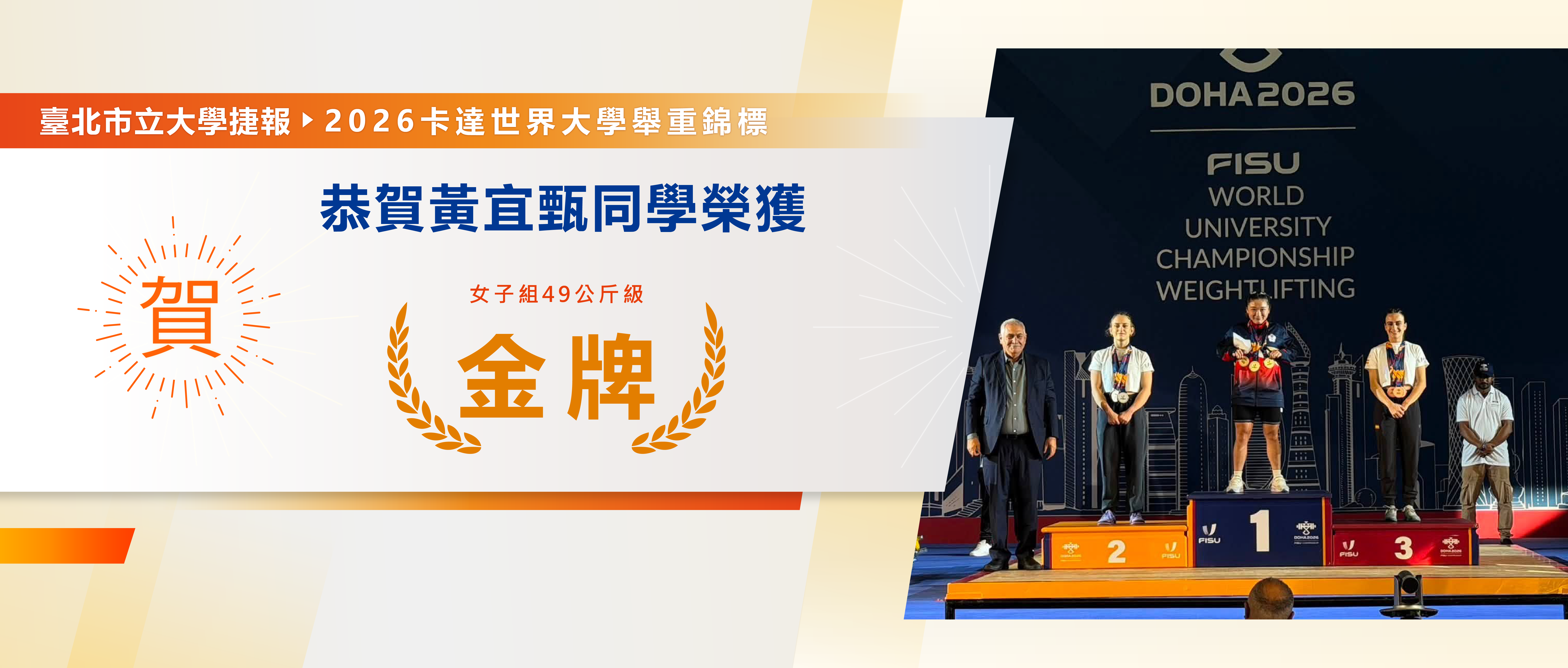 賀本校黃宜甄同學榮獲2026卡達世界大學舉重錦標賽女子49公斤級金牌