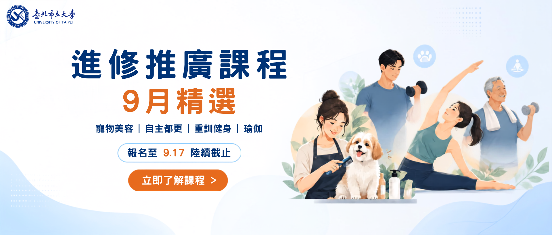Link to 臺北市立大學進修推廣課程 9月精選課程